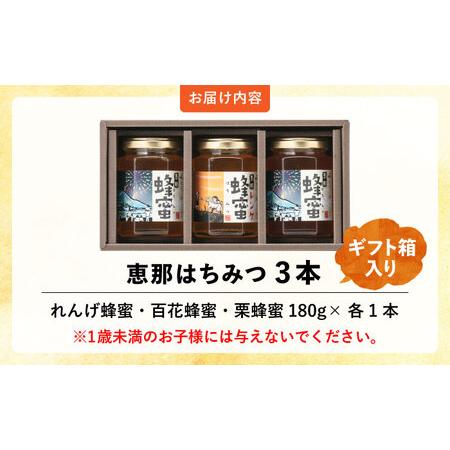 ふるさと納税 恵那蜂蜜 3本 ギフト箱入りセット (蓮華蜂蜜・百花蜂蜜・栗蜂蜜180g×各1本) / 恵那市 / はち工房こうけつ [AUDF007] 岐阜県恵那市の画像