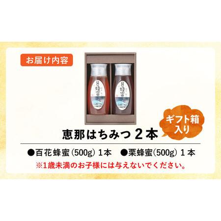 ふるさと納税 恵那蜂蜜 2本 ギフト箱入りセット (百花蜂蜜・栗蜂蜜500g×各1本) / 恵那市 / はち工房こうけつ [AUDF011] 岐阜県恵那市の画像