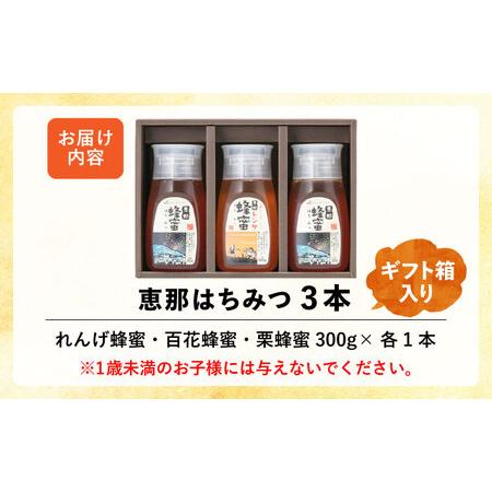 ふるさと納税 恵那蜂蜜 3本 ギフト箱入りセット (蓮華蜂蜜・百花蜂蜜・栗蜂蜜300g×各1本) / 恵那市 / はち工房こうけつ [AUDF020] 岐阜県恵那市の画像