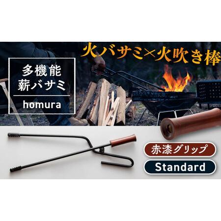ふるさと納税 LGASIA 多機能 薪バサミ 炎群(homura) グリップ赤漆 スタンダードサイズ[スピード配送]/ 恵那市 / MAC [AUDM001] 薪バサミ 岐阜県恵那市