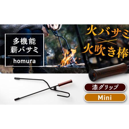 ふるさと納税 LGASIA 多機能薪バサミ炎群(homura)漆 ミニサイズ