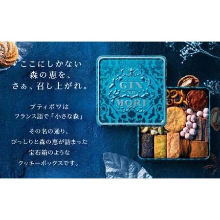クッキー ふるさと納税 クッキー「パティスリーGIN NO MORI」プティボワ 150mm缶