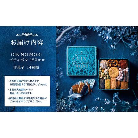 ふるさと納税 クッキー「パティスリーGIN NO MORI」プティボワ 150mm缶