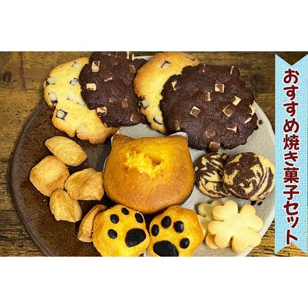 ふるさと納税 おすすめ焼き菓子セット [0225] 埼玉県杉戸町