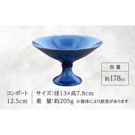 ふるさと納税 【美濃焼】コンポート 12.5cm 凛 ブルー 2点セット【EAST