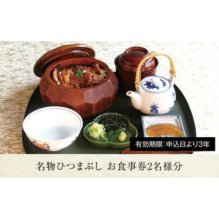 ふるさと納税 うなぎ横綱 名物 ひつまぶし ペア お食事券[MFA002] 岐阜県土岐市 レンタル、各種サービス サービスクーポン、引換券 その他クーポン券 MYK1259685287(12500円)