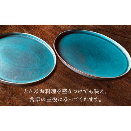 ふるさと納税 【美濃焼】ターコイズブルー オーバル プレート ペア