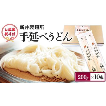 ふるさと納税 [ お歳暮 熨斗付き ] 新井製麺所 の 手延べ うどん 乾麺 麺 めん 贈答 ギフト [BE001ci] 茨城県筑西市