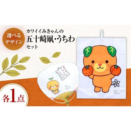 ふるさと納税 [みきゃんデザイン] 五十崎凧1統・うちわ1枚 BKBF006 凧 愛媛県内子町