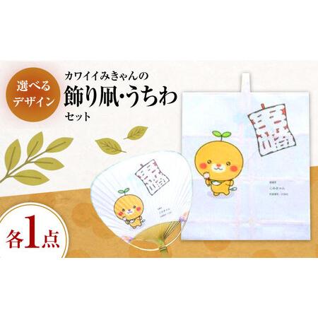 ふるさと納税 [みきゃんデザイン] 飾り凧1統・うちわ1枚 BKBF005 凧 愛媛県内子町