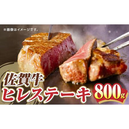 ふるさと納税 [超希少部位]佐賀牛ヒレステーキ 800g[UBD005] 佐賀牛 佐賀牛ヒレ 牛肉 肉 佐賀牛ステーキ 佐賀牛フィレ 佐賀牛フィレステーキ .. 佐賀県武雄市