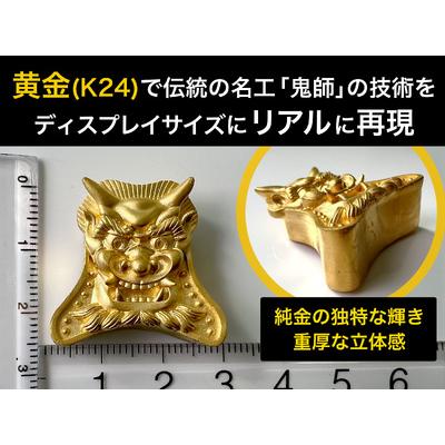 ふるさと納税 【置物】5-360 純金（２４金）製甲州鬼面瓦（こうしゅうきめんがわら） ALPBK106 山梨県南アルプス市の画像
