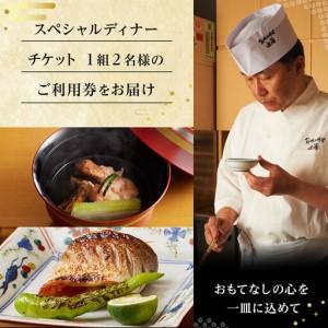 ふるさと納税 創作和料理近藤のスペシャルディナーチケット 神奈川県鎌倉市_1