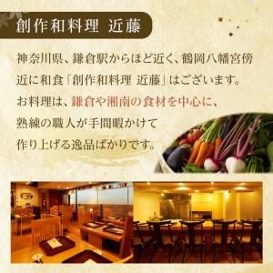 ふるさと納税 創作和料理近藤のスペシャルディナーチケット 神奈川県鎌倉市_3