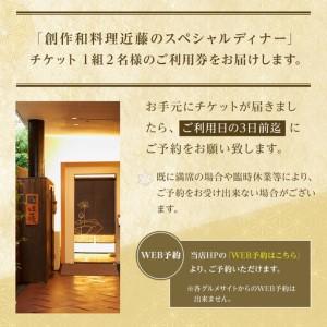 ふるさと納税 創作和料理近藤のスペシャルディナーチケット 神奈川県鎌倉市_4