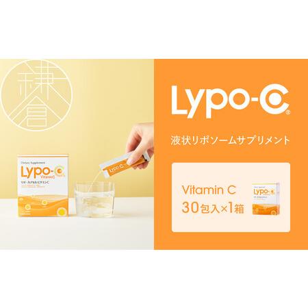 ふるさと納税 【Lypo-C】リポ カプセル ビタミンC（30包入） 1箱