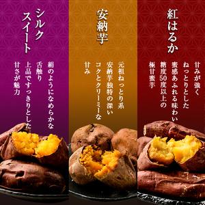 ふるさと納税 焼き芋 冷凍焼き芋 紅はるか 安納芋 シルクスイート 3種セット【甘いも販売所】a0001-3S3 鹿児島県姶良市の画像