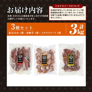 ふるさと納税 焼き芋 冷凍焼き芋 紅はるか 安納芋 シルクスイート 3種セット【甘いも販売所】a0001-3S3 鹿児島県姶良市の画像