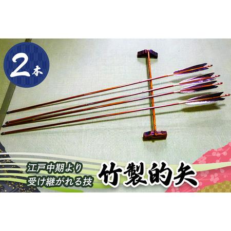 ふるさと納税 [安田弓具店] 竹製的矢 2本セット｜近的 竹矢 弓具 弓道