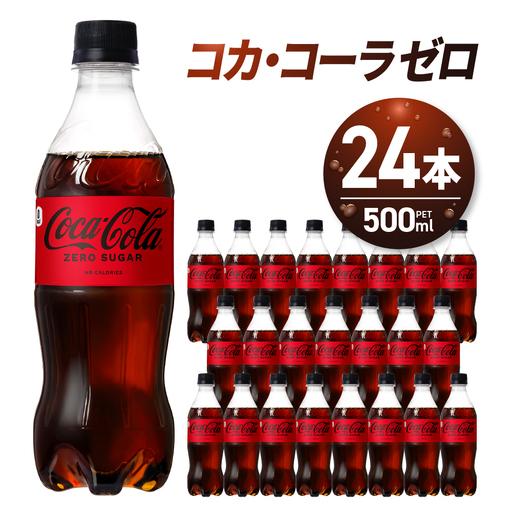 ふるさと納税 コカ・コーラ ゼロ500mlPET×24本 炭酸飲料 北海道札幌市