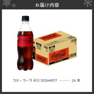 ふるさと納税 コカ・コーラ ゼロ500mlPET×24本 炭酸飲料 北海道札幌市