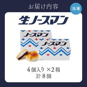 ふるさと納税 千秋庵・生ノースマン 4個入り 2箱 （合計8個） 冷凍 ノースマン 札幌千秋庵 銘菓 パイまんじゅう パイ まんじゅう 饅頭 あんこ 札.. 北海道札幌市｜furunavi｜05