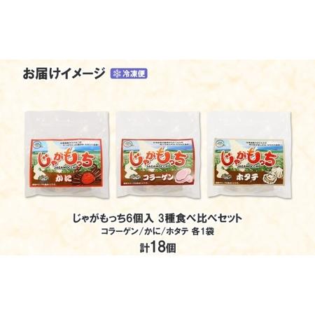 ふるさと納税 じゃがもっち 3種 コラーゲン かに ホタテ 各6個 計18個 五洋物産 小分け 豚肉 蟹 カニ ほたて 帆立 惣菜 お惣菜 鍋 鍋料理 グルメ.. 北海道札幌市_3