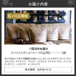 ふるさと納税 【定期便：6ヶ月】特選五銘柄 スペシャルティコーヒー 200g x 5袋（粉）珈琲 北海道札幌市の画像