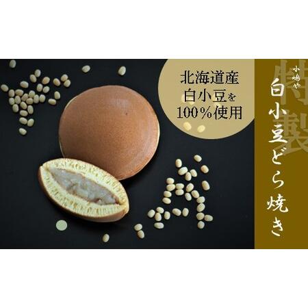 ふるさと納税 特製白小豆どら焼・どら焼\u003c2種/10個入\u003e 080-F153 佐賀県伊万里市_1