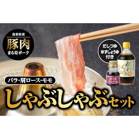 ふるさと納税 まる姫ポーク しゃぶしゃぶセット 島根県江津市