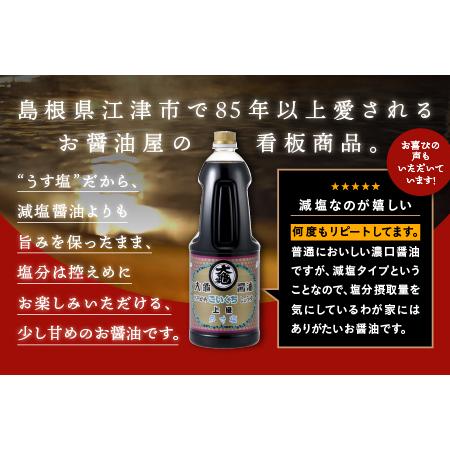 ふるさと納税 濃口うす塩 1.8L×6本セット(計10.8L)【醤油 しょうゆ 醤油セット うす塩タイプ 国産 甘口 濃口 減塩 減塩25％ うす塩 大容量 .. 島根県江津市_1