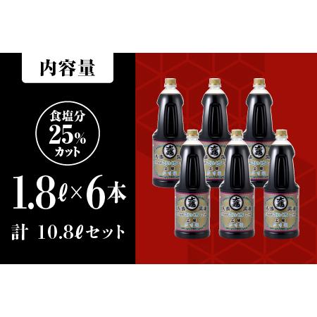ふるさと納税 濃口うす塩 1.8L×6本セット(計10.8L)【醤油 しょうゆ 醤油セット うす塩タイプ 国産 甘口 濃口 減塩 減塩25％ うす塩 大容量 .. 島根県江津市_3