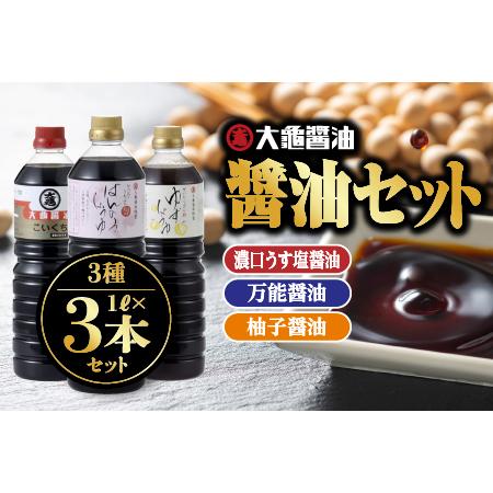 ふるさと納税 大亀醤油 1L 3種3本セット 島根県江津市