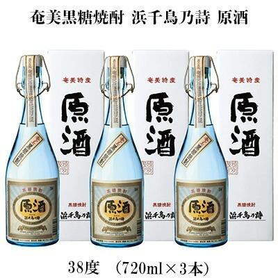 ふるさと納税 奄美黒糖焼酎 浜千鳥乃詩 原酒 38度（720ml×3本） 黒糖