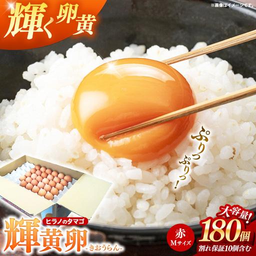 ふるさと納税 ヒラノのたまご 輝黄卵(きおうらん) 赤Mサイズ 180個 [ 割れ保証込み 卵 たまご タマゴ 国産 新鮮 直送 輝黄卵 朝ごはん 卵かけご.. 福岡県筑前町