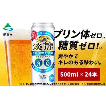 ふるさと納税 キリン 淡麗 プラチナダブル 500ml 24本 プリン体ゼロ×糖