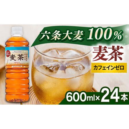 ふるさと納税 麦茶 600ml × 24本 お茶 ペットボトル [ARM005] 福岡県