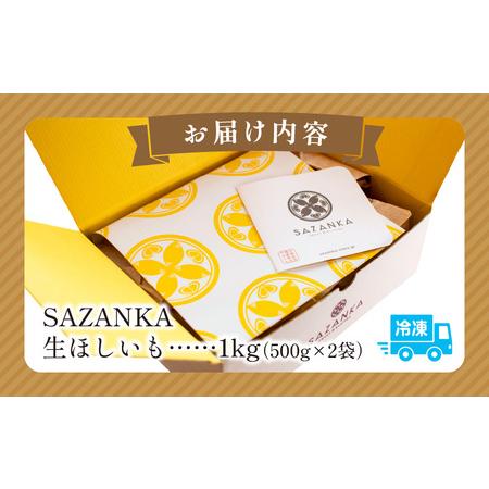 ふるさと納税 SAZANKA 生ほしいも 1kg 干し芋 芋 さつもいも 宮崎県宮崎市の画像