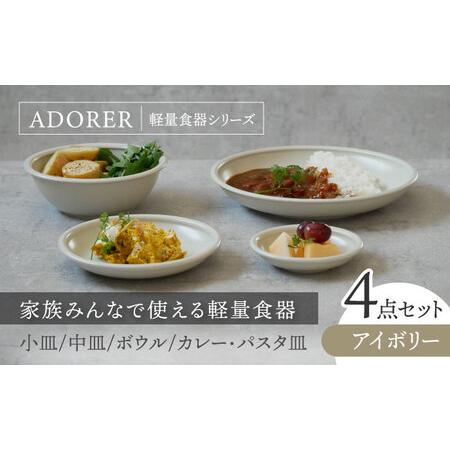 ふるさと納税 【美濃焼】食器4点セット アドレ 4種各1点ずつ