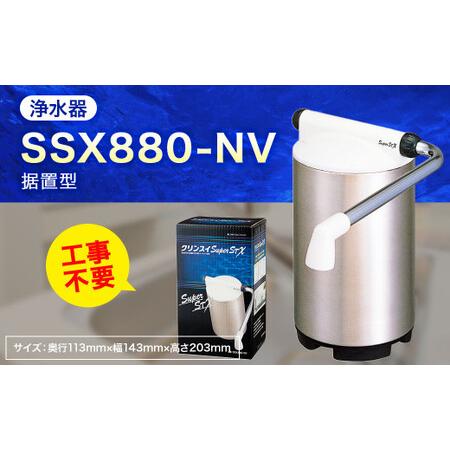 ふるさと納税 クリンスイ 据え置き型 浄水器 本体 SSX880-NV 水 浄水