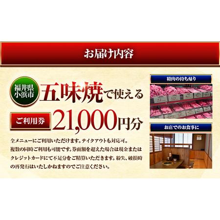 ふるさと納税 三ツ星若狭牛 五味焼のお食事ご利用券21,000円分 [G-091001] [BFCN003] 福井県小浜市の画像