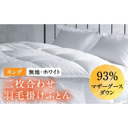 ふるさと納税 [キング]羽毛布団 二枚合わせ・デュエット マザーグースダウン93%(無地・ホワイト)[壱岐市][富士新幸九州] [JDH097] ロ.. 長崎県壱岐市