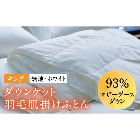 ふるさと納税 [キング]羽毛布団 肌掛け・ダウンケット マザーグースダウン93%(無地・ホワイト)[壱岐市][富士新幸九州] [JDH098] ロイヤ.. 長崎県壱岐市