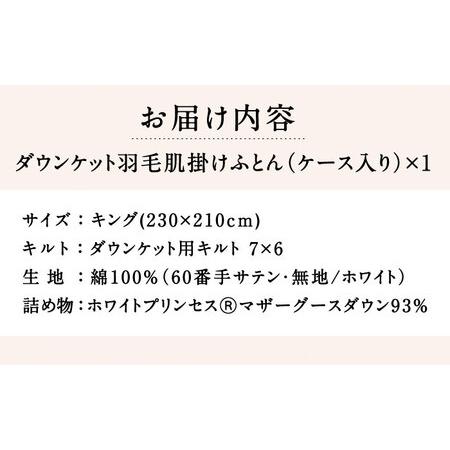 ふるさと納税 【キング】羽毛布団 肌掛け・ダウンケット マザーグースダウン93％（無地・ホワイト）《壱岐市》【富士新幸九州】 [JDH098] ロイヤ.. 長崎県壱岐市_4