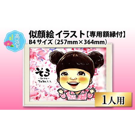 ふるさと納税 似顔絵 イラスト 1人用 B4サイズ(257mm×364mm)専用額縁付 福井県高浜町