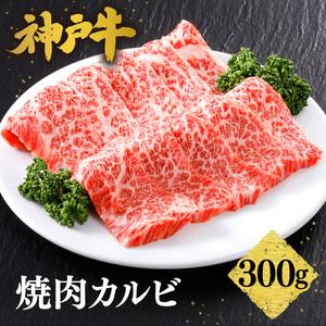 ふるさと納税 神戸牛 焼肉 カルビ 300g(300g×1P) 冷凍 牛肉 61-03 兵庫県香美町