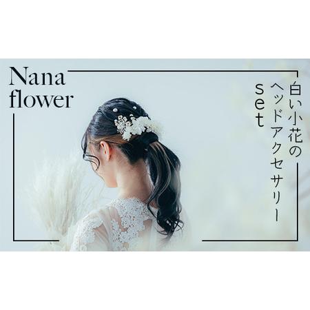 ふるさと納税 [布花アクセサリー]白い小花のヘッドアクセサリーset 石川県小松市