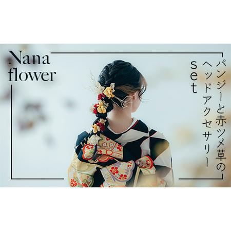 ふるさと納税 [布花アクセサリー]パンジーと赤ツメ草のヘッドアクセサリーset 石川県小松市