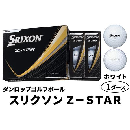 ふるさと納税 2025年モデル スリクソン Z-STAR 1ダース[ホワイト]ダンロップ ゴルフボール|12個入り DUNLOP SRIXON 飛距離 直進性 ソフトフィ.. 広島県大竹市