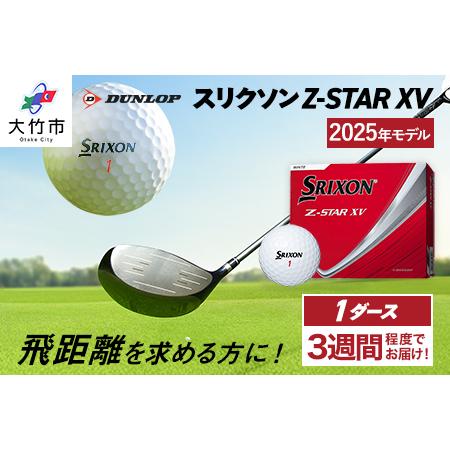 ふるさと納税 2025年モデル スリクソン Z-STAR XV 1ダース[ホワイト]ダンロップ ゴルフボール|12個入り DUNLOP SRIXON 飛距離 直進性 ソフト.. 広島県大竹市